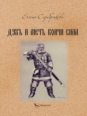 cover image of Духъ и Мечъ – Воичи Сила
